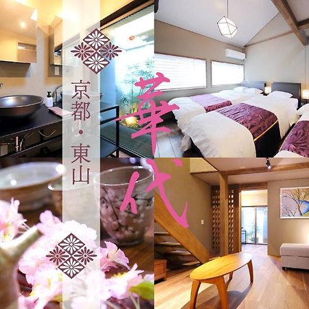 Kyo-Machiya Flower Inn Hanayo Kyoto Eksteriør billede